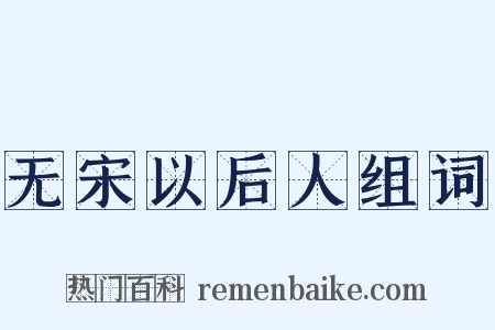 无宋以后人组词是什么意思的图片